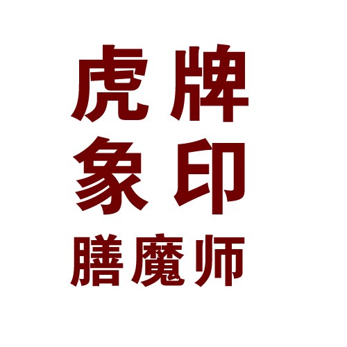 ƷӡħSl(f)_M(jn)׼K˘OFSl(f)_BT(jin)Q(mo)޹