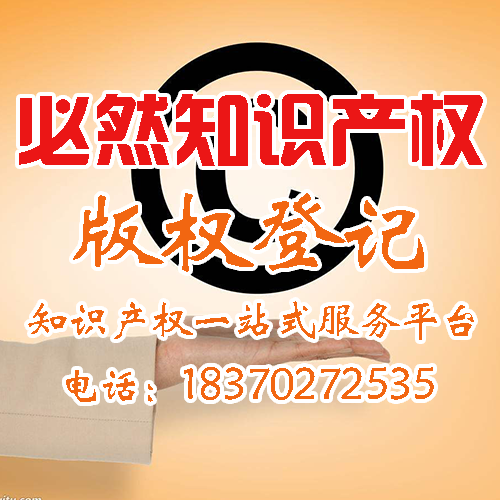 江西南昌版權(quán)登記流程、材料、費(fèi)用是多少-必然企服