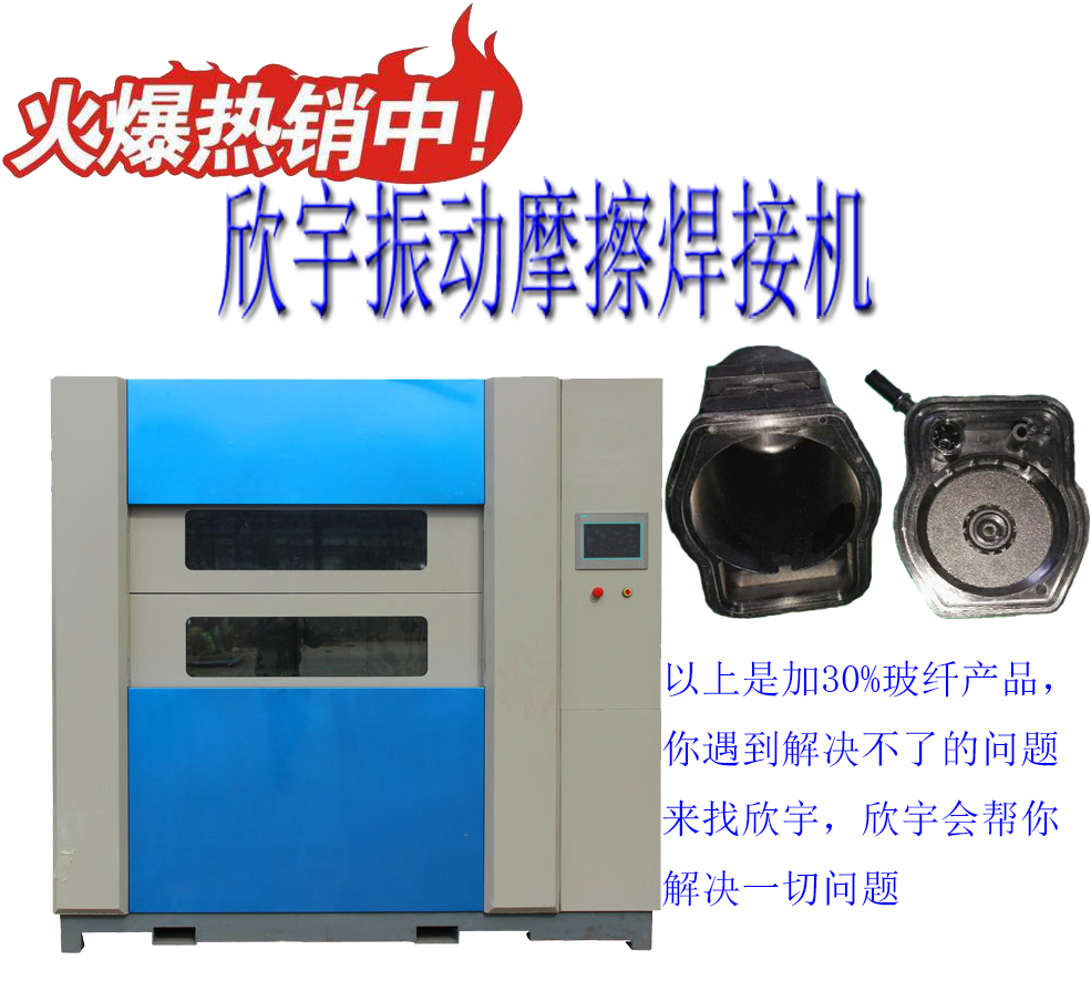 東莞汽車尾燈振動(dòng)摩擦焊接機(jī)摩擦機(jī)