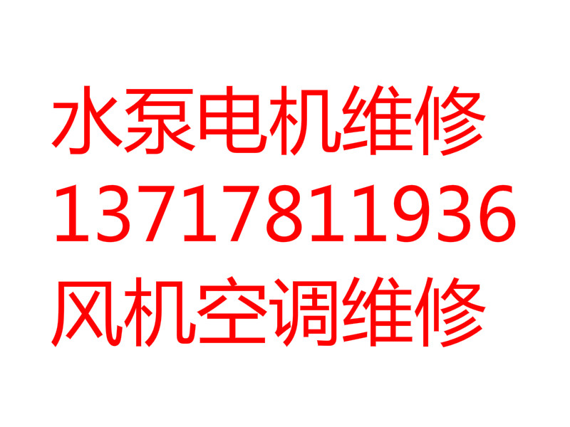 北京進口電機、管道泵、循環(huán)泵維修安裝