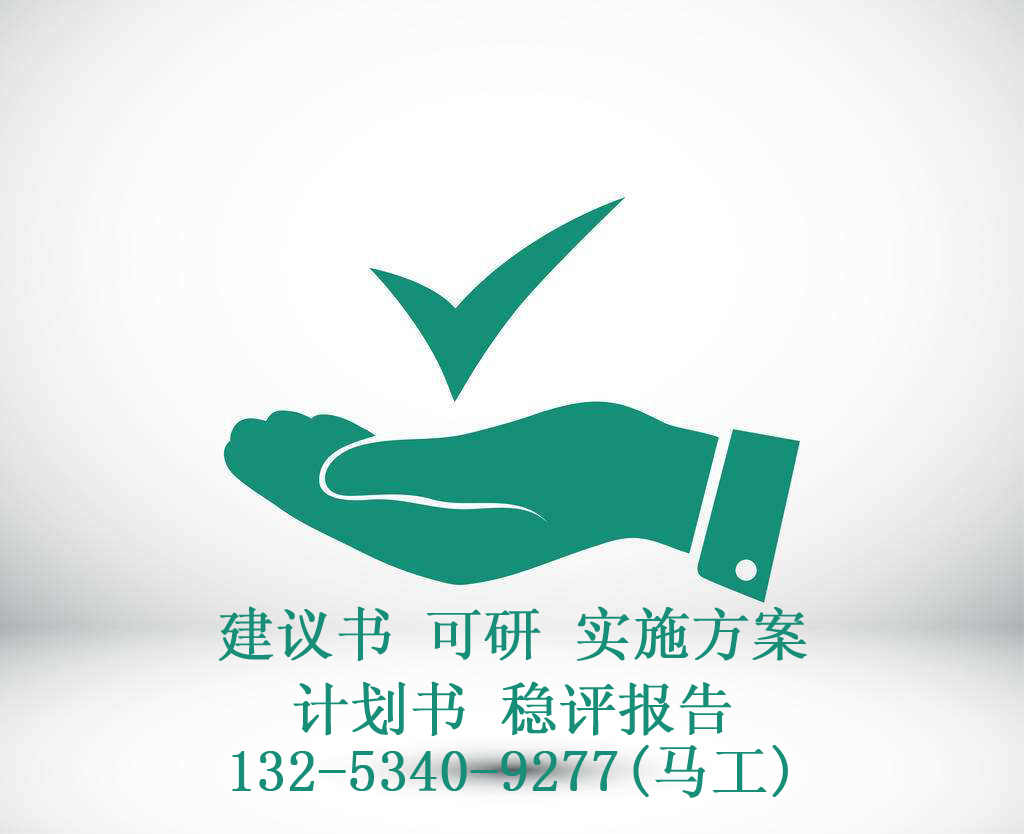 貴陽市白云區(qū)項目可研報告編寫電話