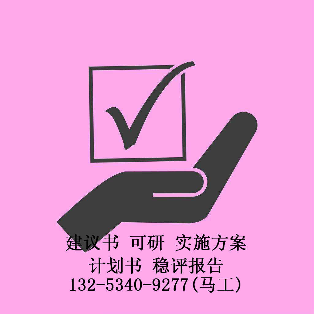 奈曼旗項(xiàng)目可研報(bào)告編寫電話