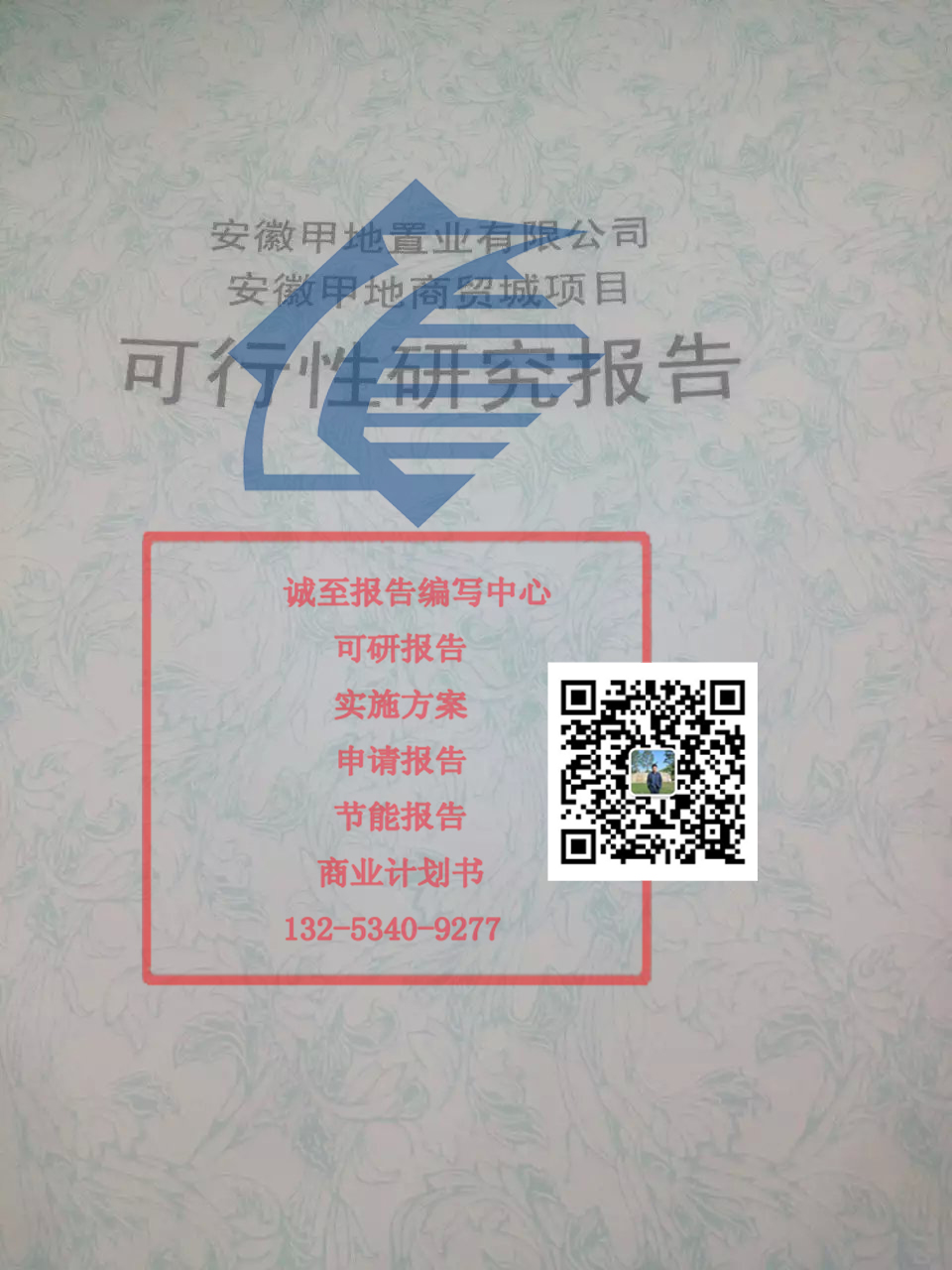 道真仡佬族苗族自治縣實(shí)施方案編制編寫公司