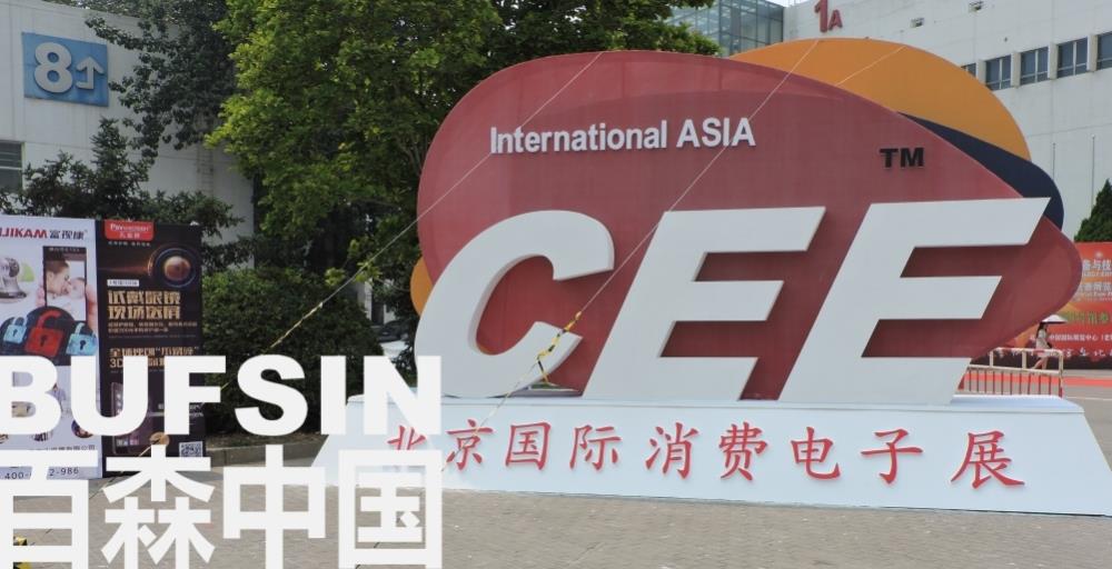 2018中國消費(fèi)電子博覽會(huì)