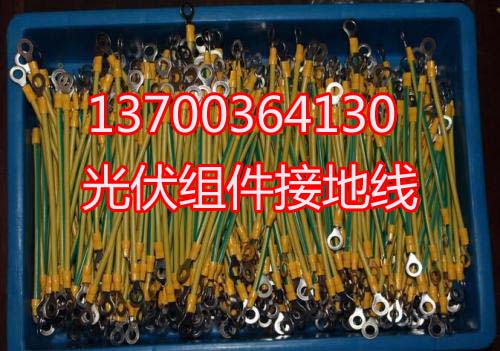 光伏接地線廠家，黃綠接地線銷售