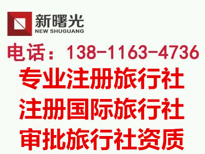 收購一家國(guó)內(nèi)旅行社多少錢 北京旅行社注冊(cè)流程參考