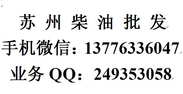 蘇州0號柴油，蘇州發(fā)電機柴油