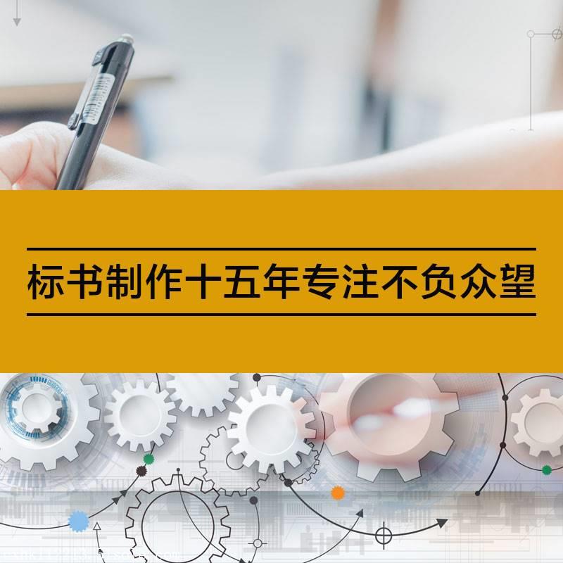東電專業(yè)標(biāo)書制作，標(biāo)書編寫，代寫標(biāo)書平臺