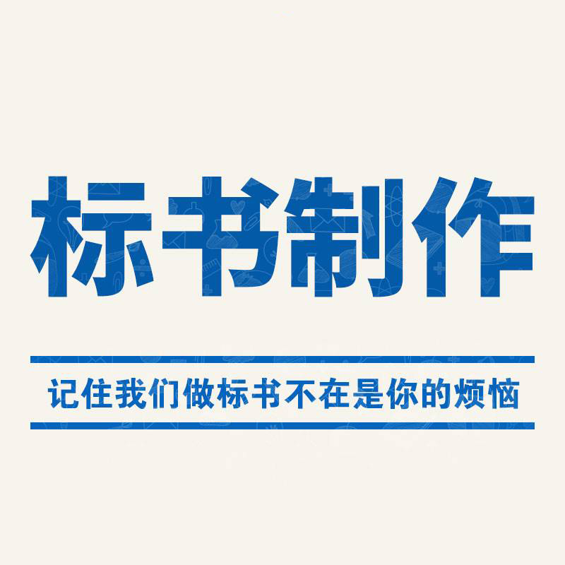 東電專業(yè)標(biāo)書制作，標(biāo)書編寫，代寫標(biāo)書平臺(tái)