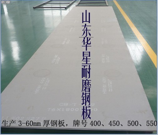 進(jìn)口耐磨鋼板NM500 國(guó)產(chǎn)耐磨鋼板NM500——山東華星耐磨鋼板