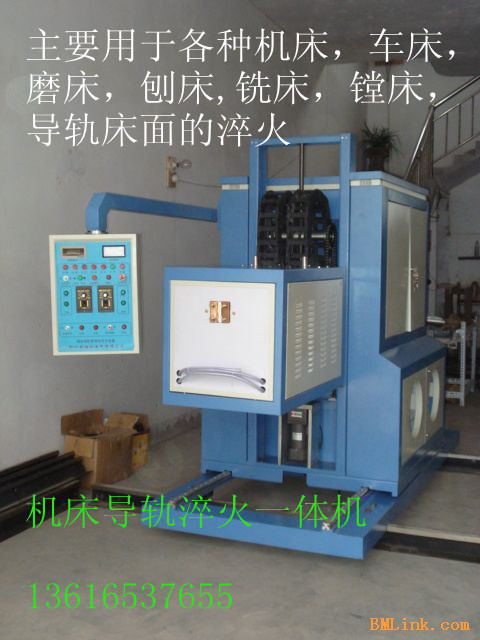 浙“最新”機床導(dǎo)軌淬火設(shè)備$一體機