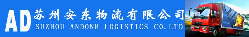 蘇州到宣城托運(yùn)公司，蘇州到宣城物流專線，蘇州到宣城貨物托運(yùn)