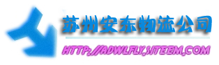 蘇州吳中區(qū)物流公司電話，蘇州吳中區(qū)物流公司網(wǎng)址