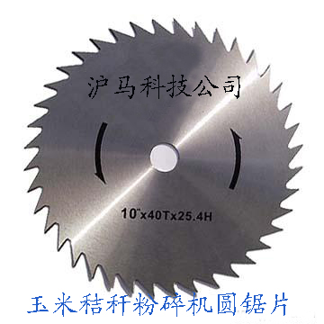 【玉米秸稈切斷機(jī)圓鋸刀片】--核心技術(shù)來(lái)自德國(guó)