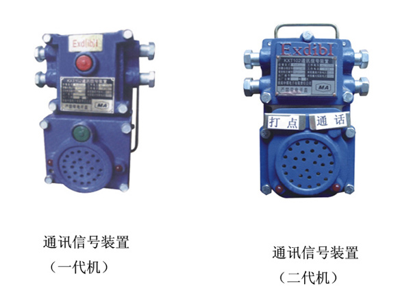 KXT102通訊信號(hào)裝置，礦用通訊信號(hào)裝置，礦用兼本安型通訊信號(hào)開關(guān)