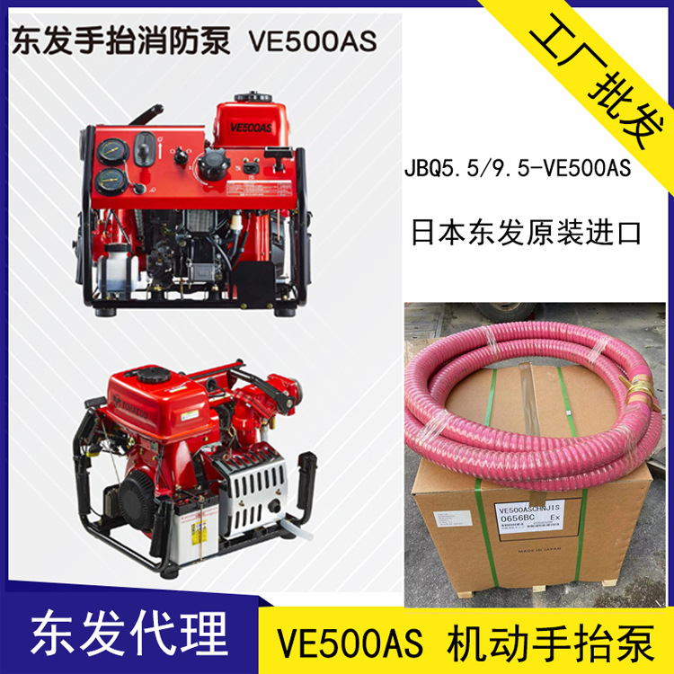 VE500AS手抬機動消防泵 日本東發(fā)代理V20ES、V20FS（15HP）消防車