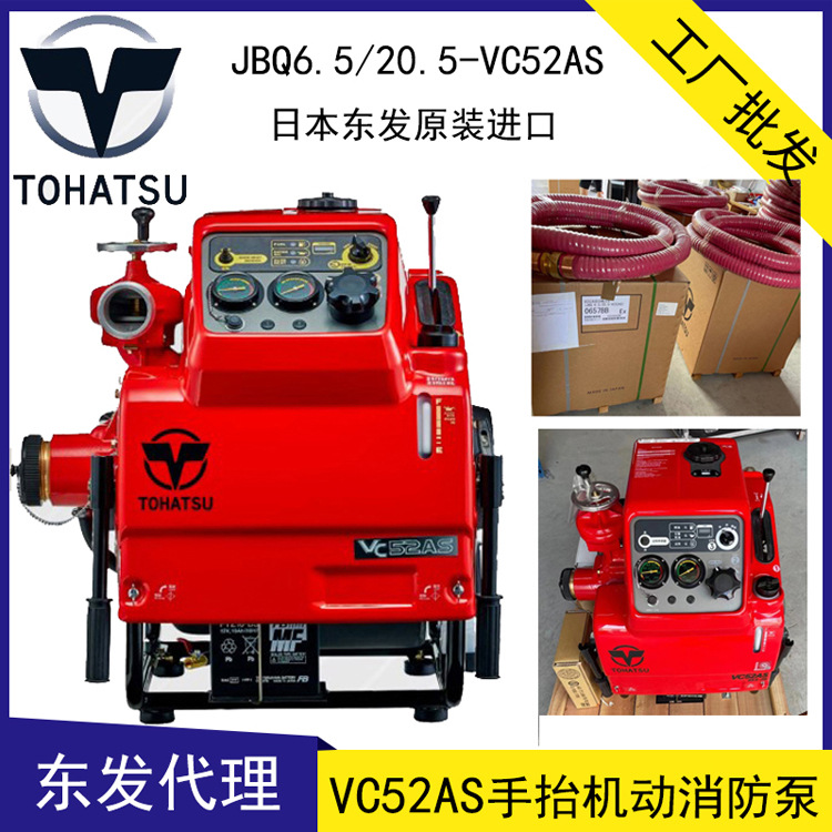 日本東發(fā)VC52AS手抬機(jī)動消防泵 JBQ6.5/20.5微型消防滅火水泵 46P