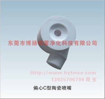 偏心C型噴嘴，煙斗噴嘴，陶瓷噴嘴，氧化鋁噴嘴，防堵噴嘴，偏心噴嘴
