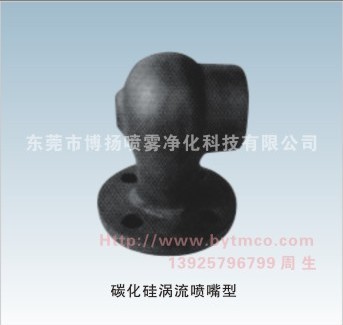 渦流噴嘴，碳化硅噴嘴，碳化硅渦流噴嘴，脫硫噴嘴，大流量噴嘴，環(huán)保噴嘴