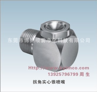 拐角噴嘴，煙斗噴嘴，防堵噴嘴，消泡噴嘴，除塵噴嘴，不銹鋼拐角噴嘴