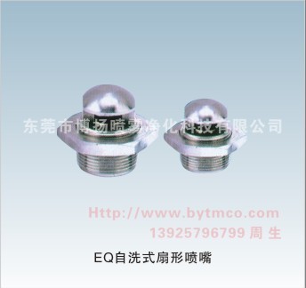 EQ自洗式噴嘴，自清式扇形噴嘴，自潔式噴嘴