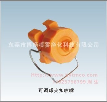 可調(diào)球噴嘴，夾扣噴嘴，前處理噴嘴，涂裝噴嘴，磷化噴嘴，可調(diào)球型夾扣噴嘴