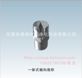 一體式噴嘴，一體式偏向扇形噴嘴，半角噴嘴，清洗噴嘴，噴淋噴嘴