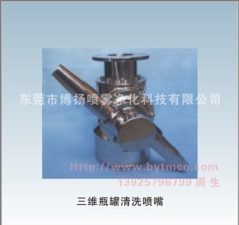 三維瓶罐清洗噴嘴，瓶罐清洗噴嘴，槽罐清洗噴嘴，罐子清洗噴嘴