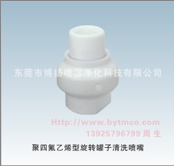 聚四氟乙烯型旋轉(zhuǎn)罐子清洗噴嘴,聚四氟乙烯噴嘴，旋轉(zhuǎn)罐子清洗噴嘴