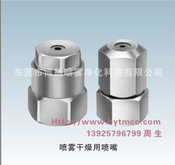 噴霧干燥噴嘴，壓力機(jī)干燥噴嘴，工業(yè)噴霧干燥用噴嘴，廠家直銷噴霧干燥用噴嘴