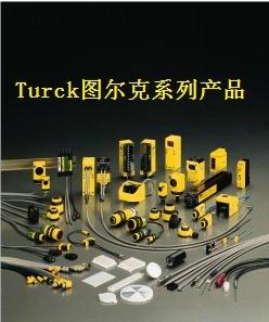 特價(jià)供應(yīng)Turck圖爾克傳感器、Turck圖爾克安全柵等turck產(chǎn)品