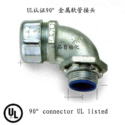 UL認證金屬軟管90°軟管接頭