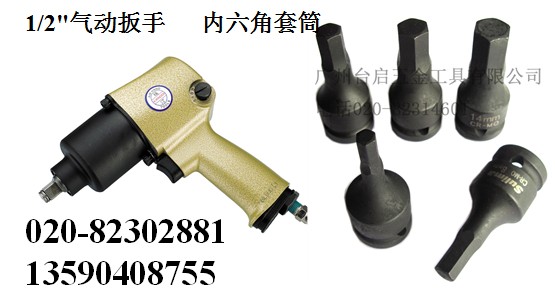 氣動扳手 風(fēng)扳手 內(nèi)六角套筒