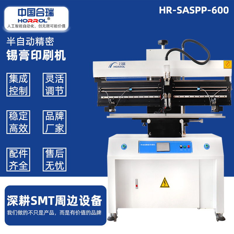 中國合瑞科技半自動錫膏印刷機，HR-SASPP-600電路板刮錫膏機