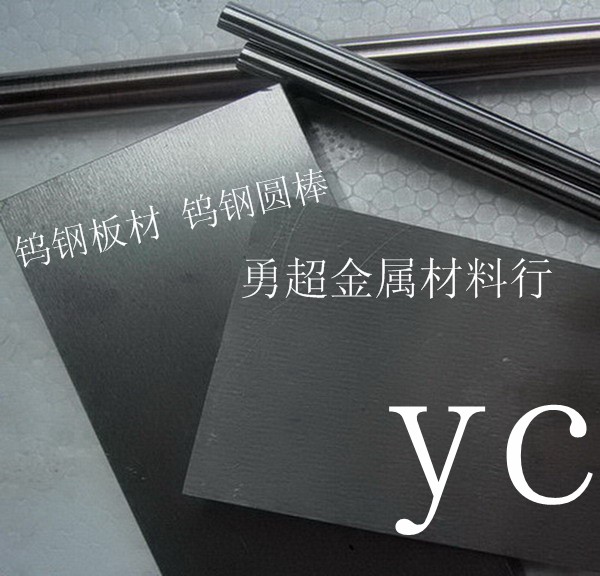 耐磨鎢鋼板YG8 YG6鎢鋼管勇超鎢鋼方塊 YG15進(jìn)口鎢鋼板鎢鋼棒