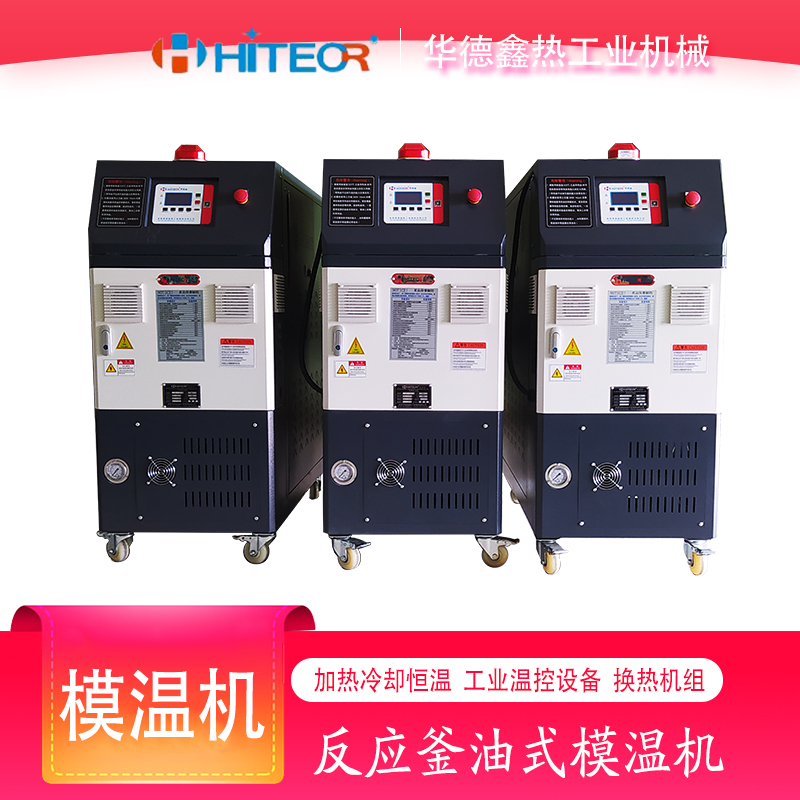 華德鑫 薄膜用模溫機(jī) 擠塑板專用模溫 機(jī) 熱壓層板專用模 溫機(jī)