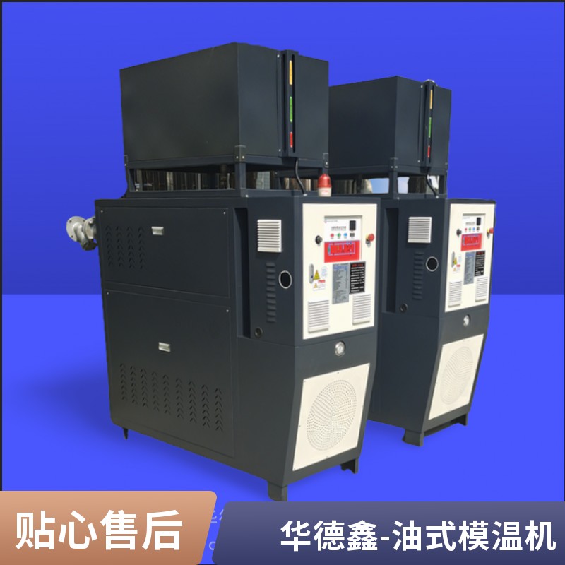 華德鑫 320度流延油溫機 薄膜用模溫機 擠塑板專用模 溫機