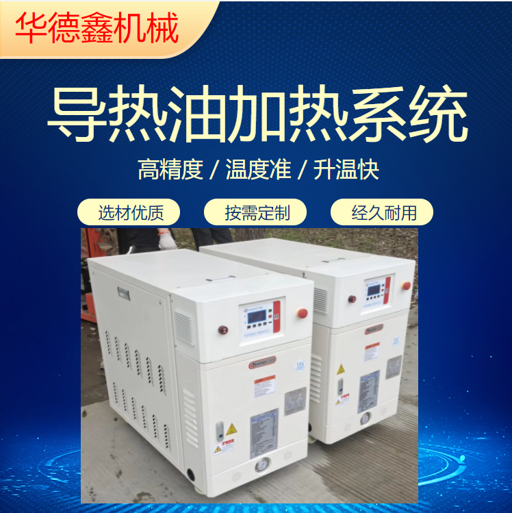 HTO-3050-48油式模溫機，橡膠壓延機 ，流延膜恒溫機，華德鑫