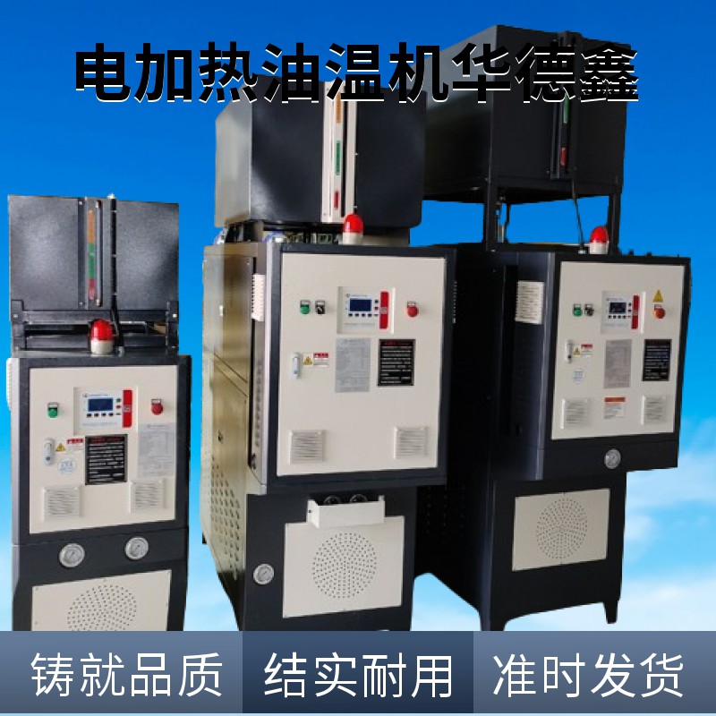 華德鑫 涂布機專用油模溫機 鋰電池擠壓涂布專用模 溫機