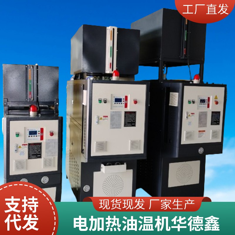 華德鑫 電導(dǎo)熱油夾套加熱器 復(fù)合機(jī)加熱 防爆油式模溫機(jī)