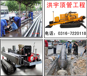 穿越公路頂管施工 廊坊頂管施工隊 天津頂管施工隊 頂管施工價格