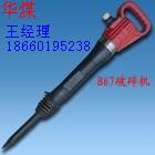 破碎機(jī) B67破碎機(jī) B87破碎機(jī) 破碎機(jī)