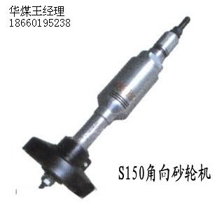S150角向砂輪機(jī)