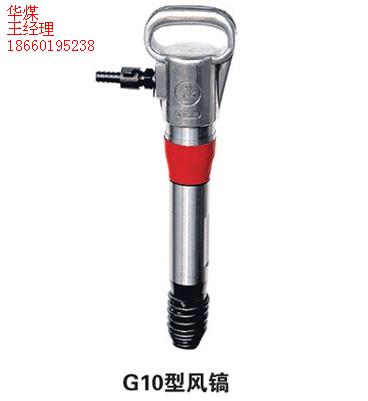 G10風(fēng)鎬，G10型氣鎬，氣動破碎機(jī)，氣動內(nèi)燃鑿巖機(jī)