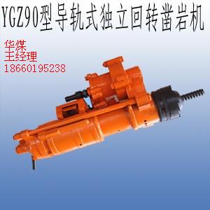 南京工程牌YGZ90型導(dǎo)軌式獨立回轉(zhuǎn)鑿巖機
