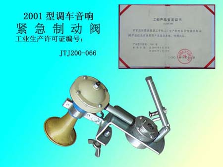 2001型調(diào)車(chē)音響緊急制動(dòng)閥