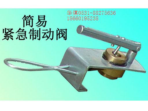 簡(jiǎn)易緊急制動(dòng)閥