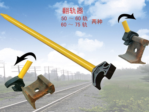 翻軌器，鐵路翻軌器，F(xiàn)G型翻軌器，翻軌器（50-60軌），翻軌器（