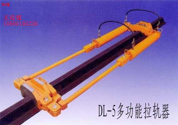 全國廠家直銷定做DL-5多功能拉軌器