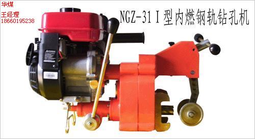 全國優(yōu)質NGZ-31Ⅰ型內燃鋼軌鉆孔機